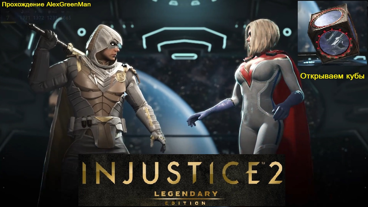 Injustice 2 Открываем кубы