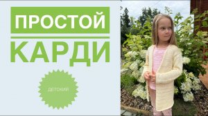 Летний кардиган детский