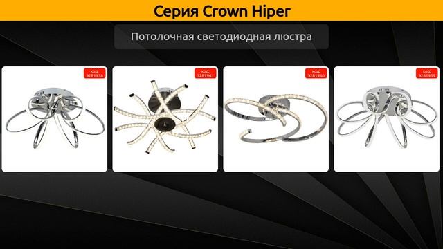 Crown Hiper - потолочная светодиодная люстра и подвесная светодиодная люстра смотреть онлайн