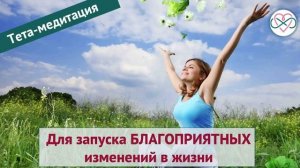 Для благоприятных изменений в жизни (тета-медитация, Ева Ефремова)