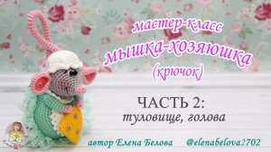 МАСТЕР-КЛАСС Мышка-Хозяюшка (крючком) часть 2