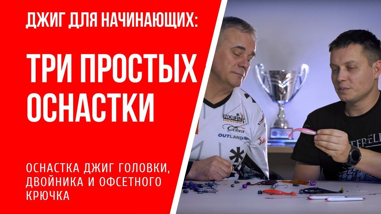 Джиг для начинающих. Оснастка: на джиг головке, на двойнике и офсете