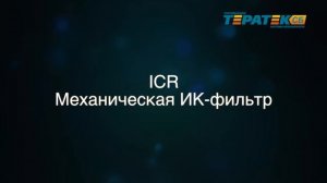 Технология день ночь, Механический ИК фильтр Day Night ICR