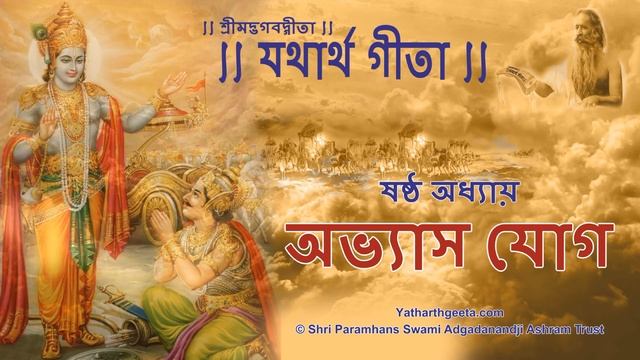 শ্রীমদ্ভগবদ্গীতা - ষষ্ঠ অধ্যায় - অভ্যাস যোগ смотреть онлайн