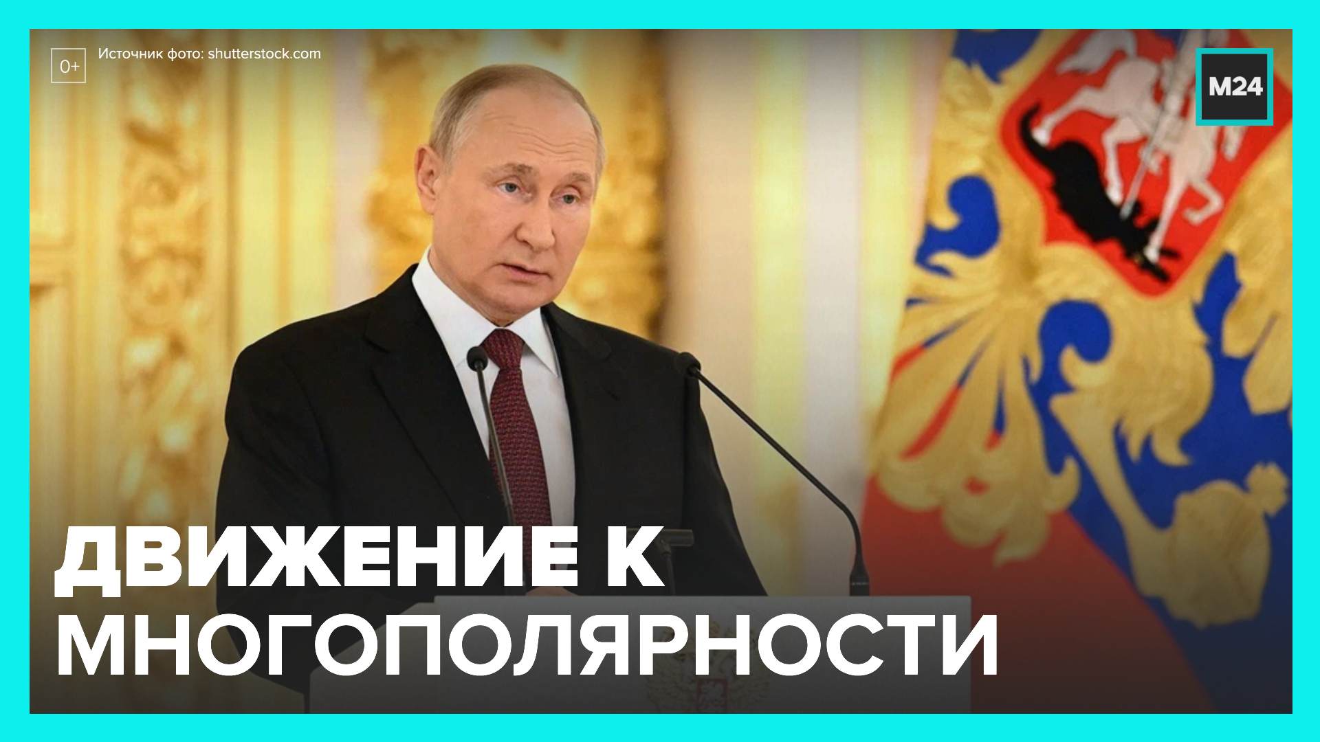 Путин заявил о многополярности международных отношений - Москва 24