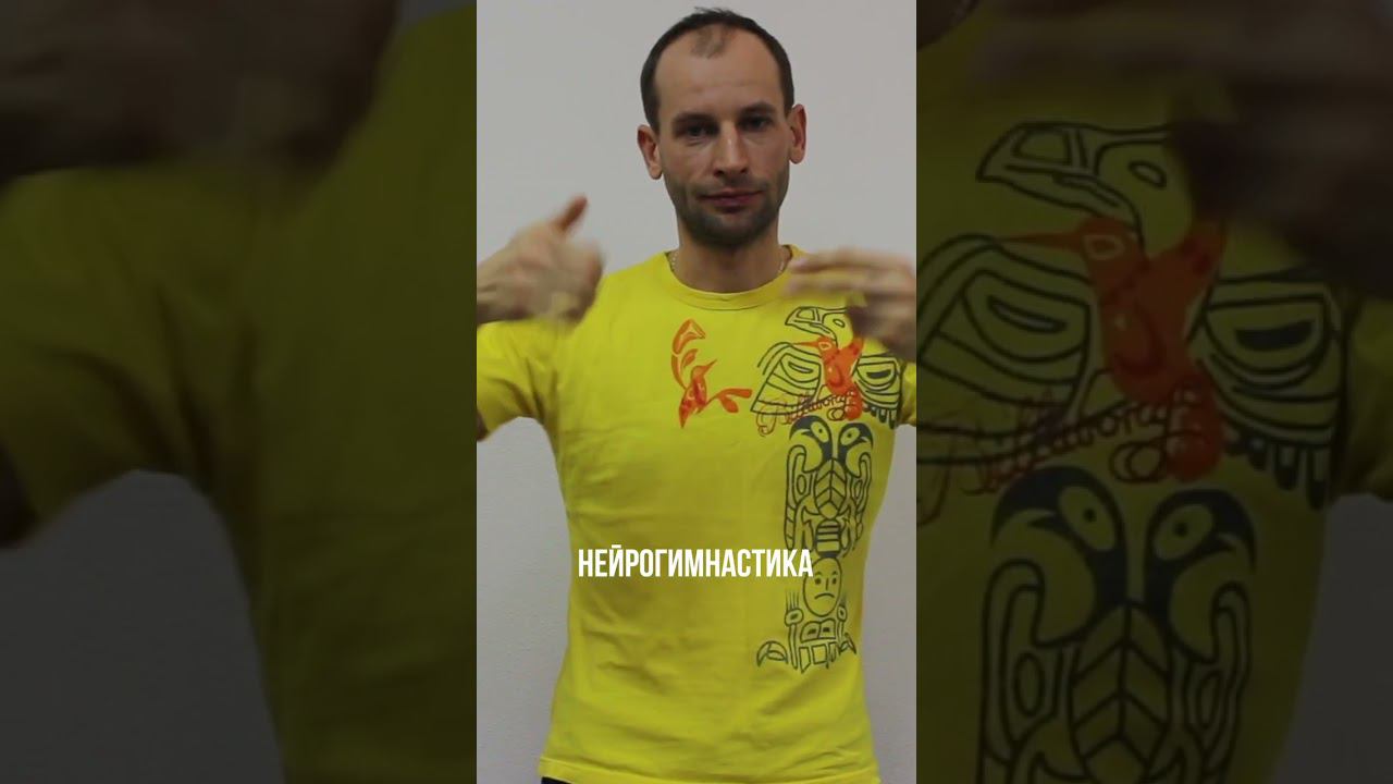 Нейрогимнастика — это одна из форм нейропсихологической коррекции #дети