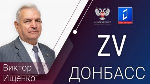 Виктор Ищенко в программе «За Донбасс» от 14.08.2024