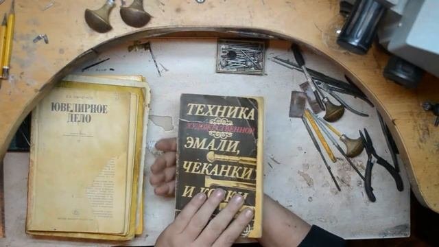 Ювелирное дело. Полезная литература в мастерской.