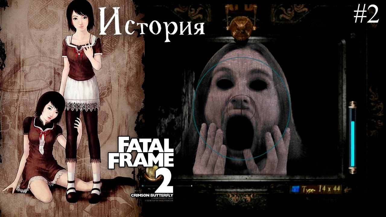 История серии Fatal Frame II: Crimson Butterfly (PS/Xbox/Wii) | 零 ～紅い蝶～ | Project Zero 2 смотреть онлайн