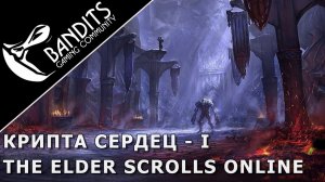 Прохождение Крипта Сердец I в ветеранском режиме с усложнением в The Elder Scrolls Online