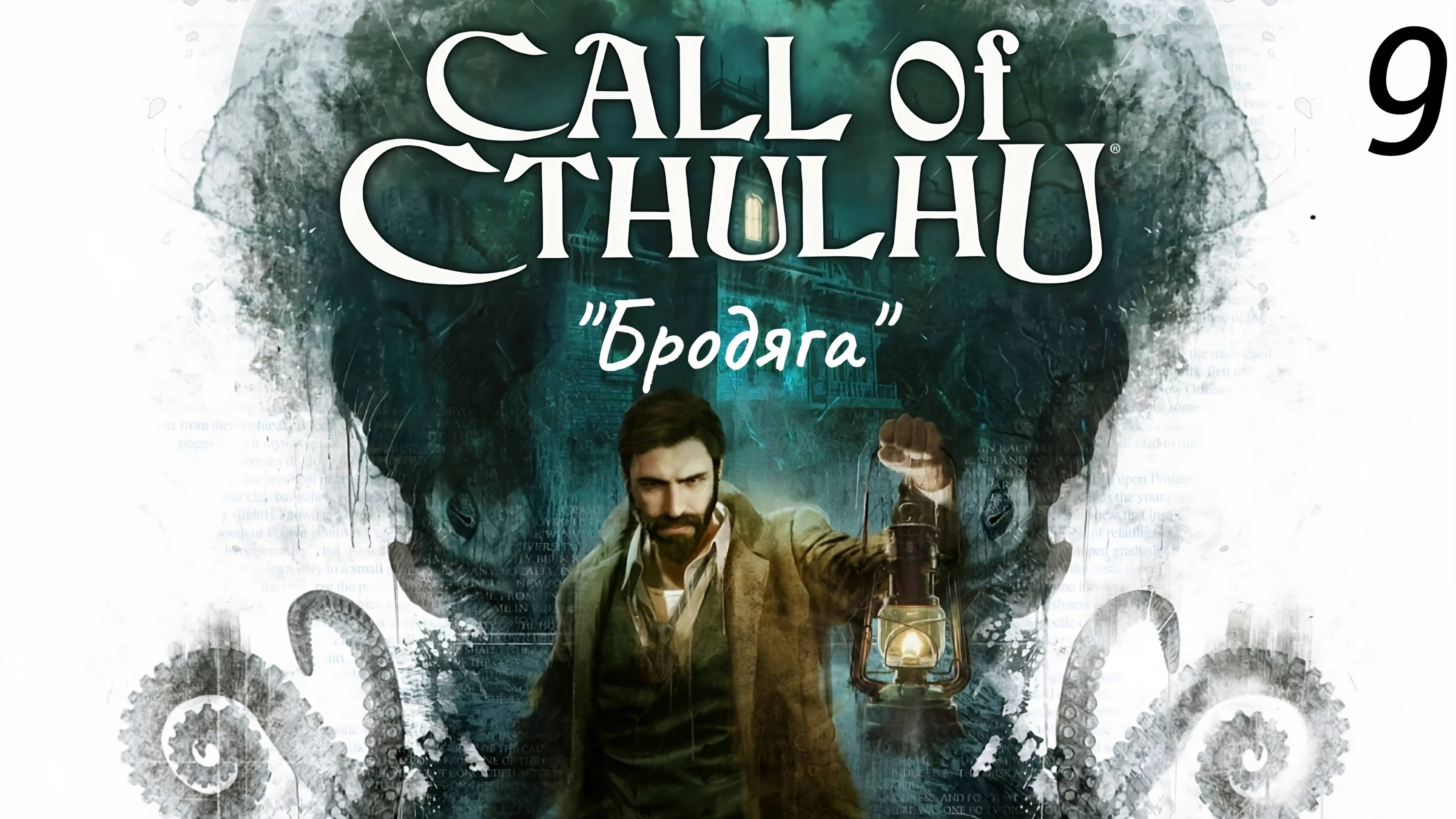 Прохождение Call Of Cthulhu: "Бродяга": Часть 9 (Без Комментариев) (2к/60fps) (Full Rus)