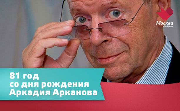 Аркадий Арканов. Это было смешно