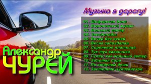 Александр ЧУРЕЙ - Музыка в дорогу / ШАНСОН