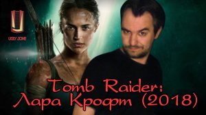 UglyJoke - обзор фильма "Tomb Raider: Лара Крофт" (2018)