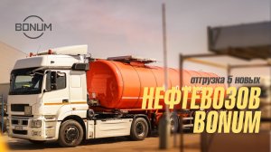 Отгрузка пяти новых нефтевозов Бонум для ООО Торговый дом терминал.mp4