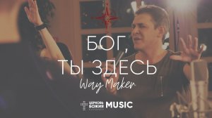 Бог, Ты Здесь - Way Maker | #cogmosmusic