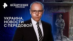 Украина. Новости с передовой — Самые шокирующие гипотезы (27.02.2024)