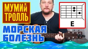 МОРСКАЯ БОЛЕЗНЬ - МУМИЙ ТРОЛЛЬ (АККОРДЫ ДЛЯ ГИТАРЫ + БОЙ) КАК ИГРАТЬ (ИЛЬЯ ЛАГУТЕНКО) COVER