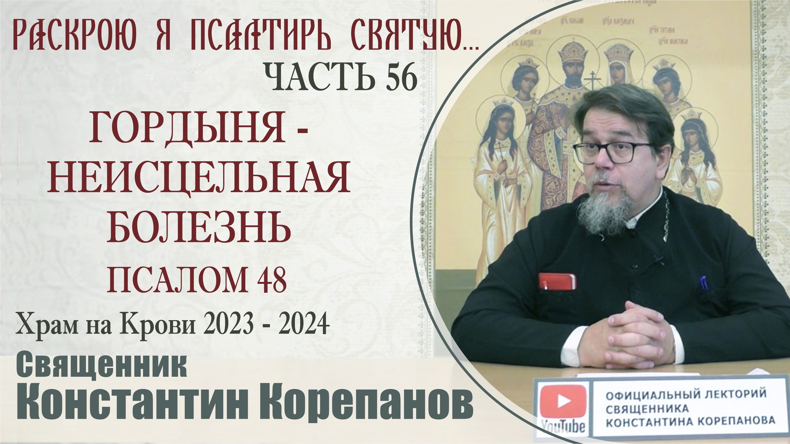 Часть 56 цикла бесед иерея Константина Корепанова "Раскрою я Псалтырь святую..." (4.12.2023)