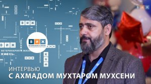 Интервью с Ахмадом Мухтаром Мухсени