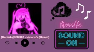 SEREBRO - Мало тебя (Slowed)[Marishka]