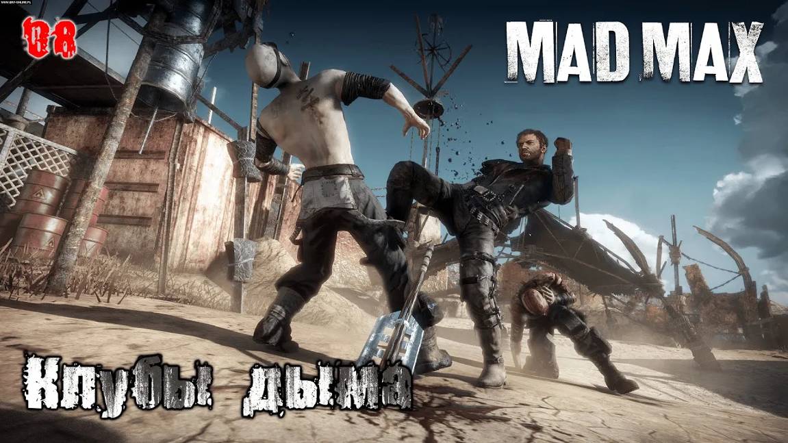 Mad Max. Часть 08. Сюжет. Клубы дыма