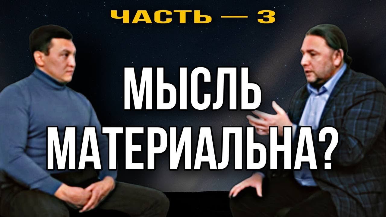 Мысль материальна? Разговор с Вадимом Кабировым. Часть – 3