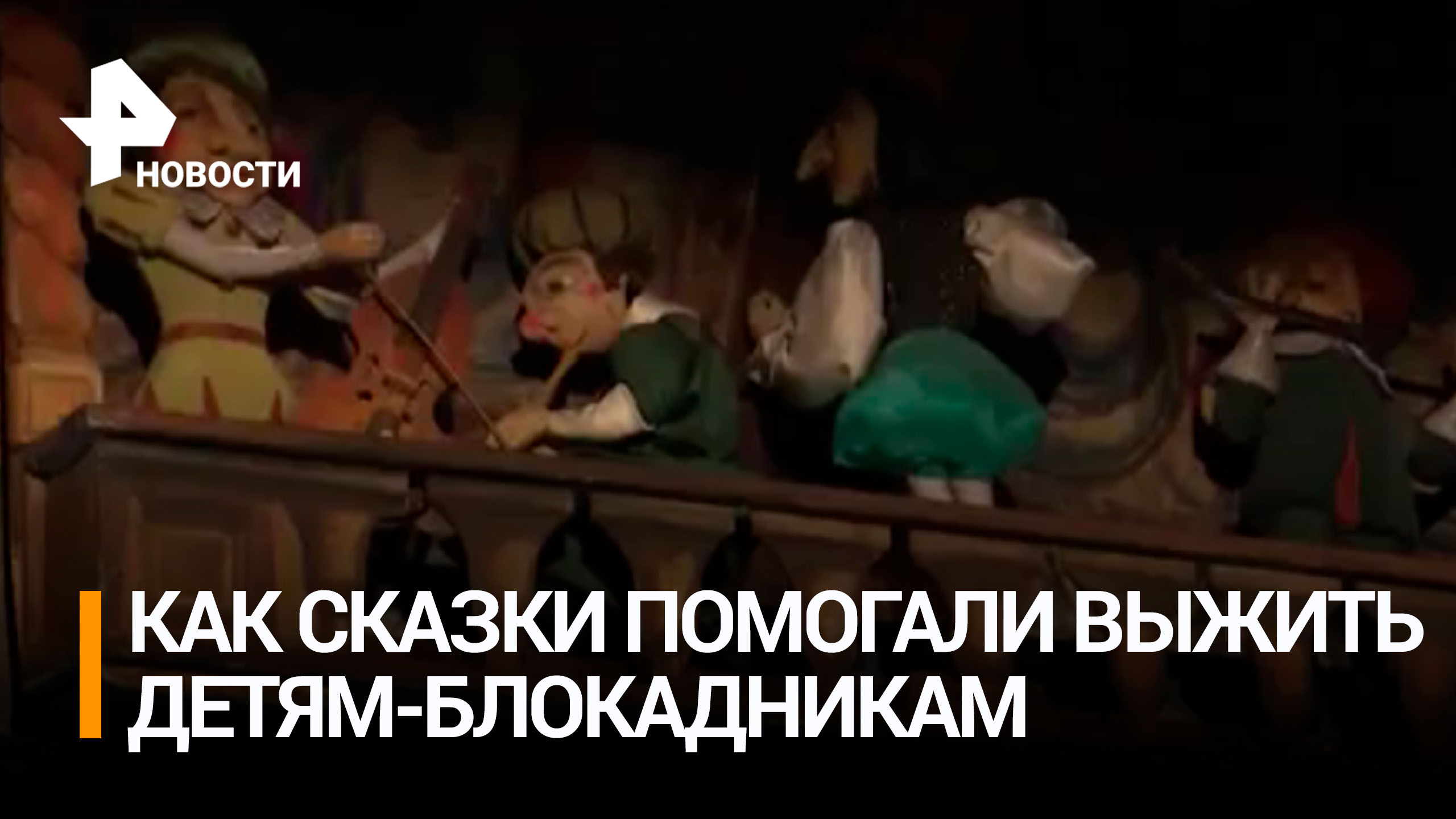 Забыть об ужасах: как сказка о Буратино спасала детей блокадного Ленинграда / РЕН Новости