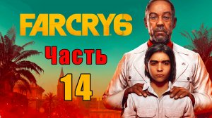 Far Cry 6 - на ПК ➤ Прохождение # 14 ➤