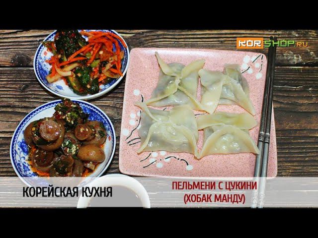 Корейская кухня: Пельмени с цукини (Хобак манду)