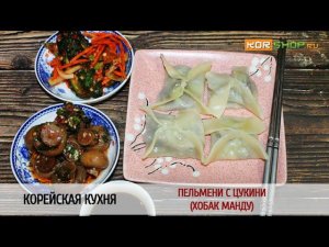 Корейская кухня: Пельмени с цукини (Хобак манду)
