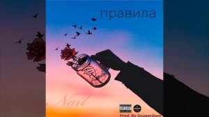 Правила (Prod by Souperdiem)