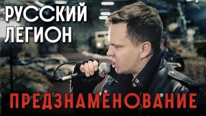 ПРЕДЗНАМЕНОВАНИЕ - Русский Легион