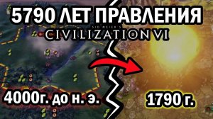 5790 Лет ПРАВЛЕНИЯ в Civilization 6