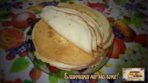 Блинчики на молоке!