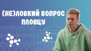 (Не)ловкий вопрос. Выпуск 4. Студент пловец