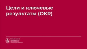 4.5 Цели и ключевые результаты (OKR)