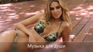 Просто люби-Музыка для души