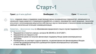 Конкурс "Старт-1" Фонда содействия инновациям