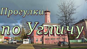 Прогулки по Угличу. Угличский кремль. Музеи. Набережная. Май.// Walks in Uglich. Uglich Kremlin.