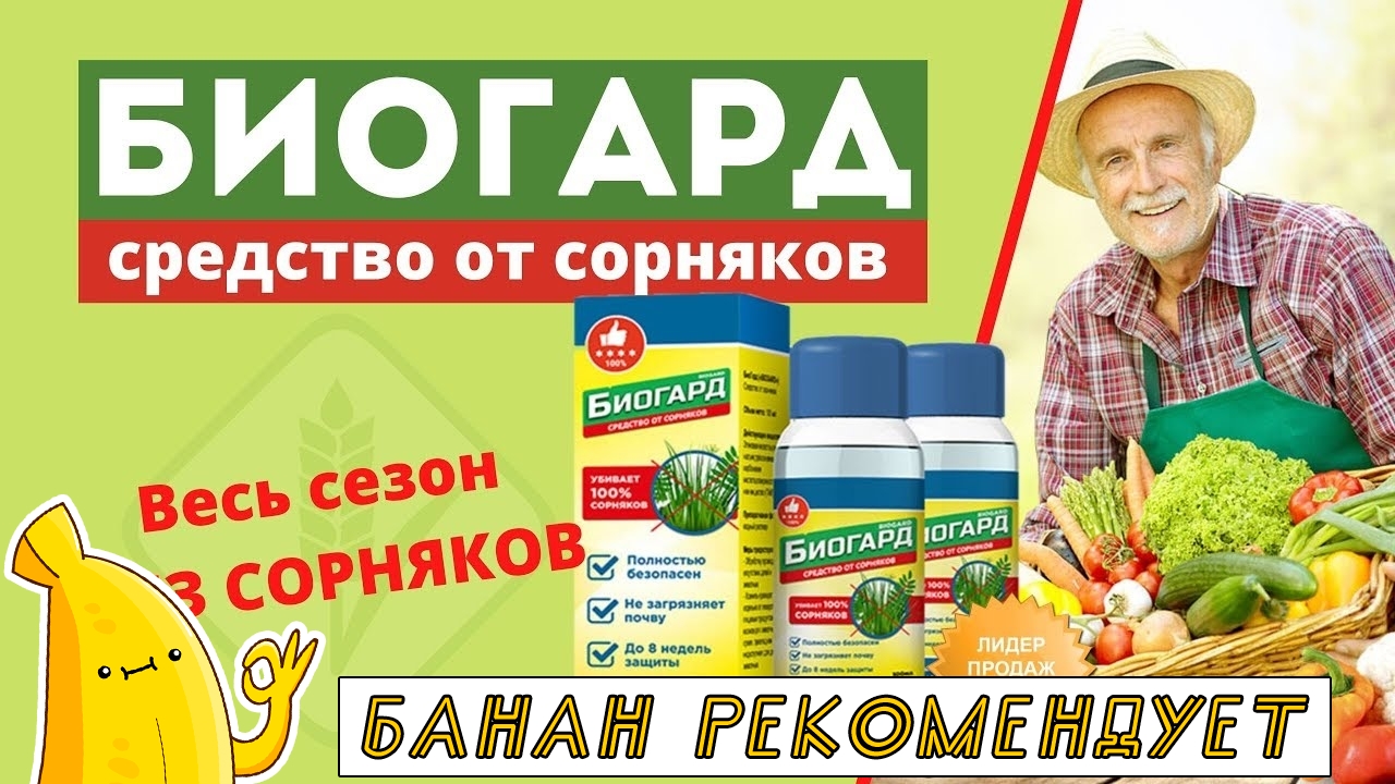 Биогард От Сорняков Отзывы Купить
