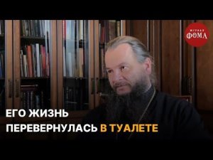 «Его жизнь перевернулась в туалете» / Непридуманные истории