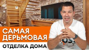 ЮКО - выпуск - Вы не сможете жить в доме с такой отделкой