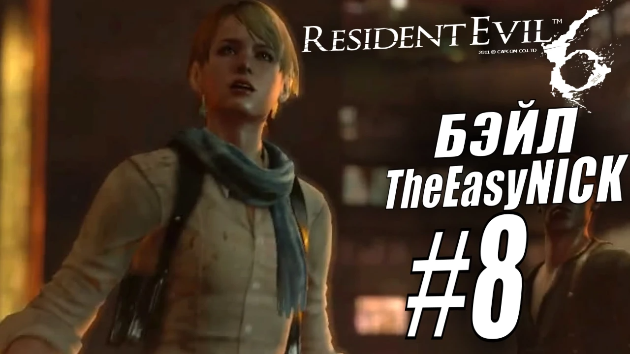 Resident Evil 6. CO-OP. Дмитрий Бэйл и EasyNick. #8. Шерри и Джейк.