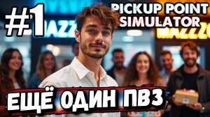 РАСШИРЯЕМ СЕТЬ ПВЗ! ОТКРЫЛ ЕЩЁ ОДИН ПУНКТ ВЫДАЧИ ЗАКАЗОВ В ► Pickup Point Simulator #1