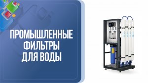 Промышленные фильтры для воды. Применение и виды промышленных фильтров