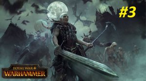 Прохождение за Вампиров #3