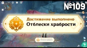 ОТБЛЕСКИ ХРАБРОСТИ Геншин импакт СЕКРЕТНЫЕ достижения, видео №109 Genshin Impact