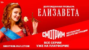 СМОТРИМ ВСЕ СЕРИИ! ИСТОРИЧЕСКИЙ СЕРИАЛ "ЕЛИЗАВЕТА" // ТРЕЙЛЕР Россия 1