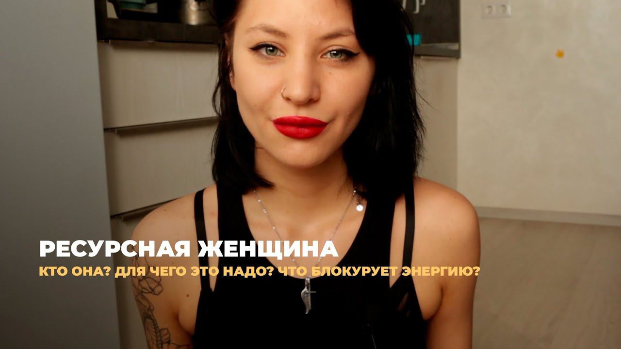 Ресурсная женщина. Кто такая? Что блокирует энергию?